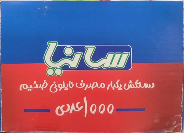 دستکش 1000برگ سانیا